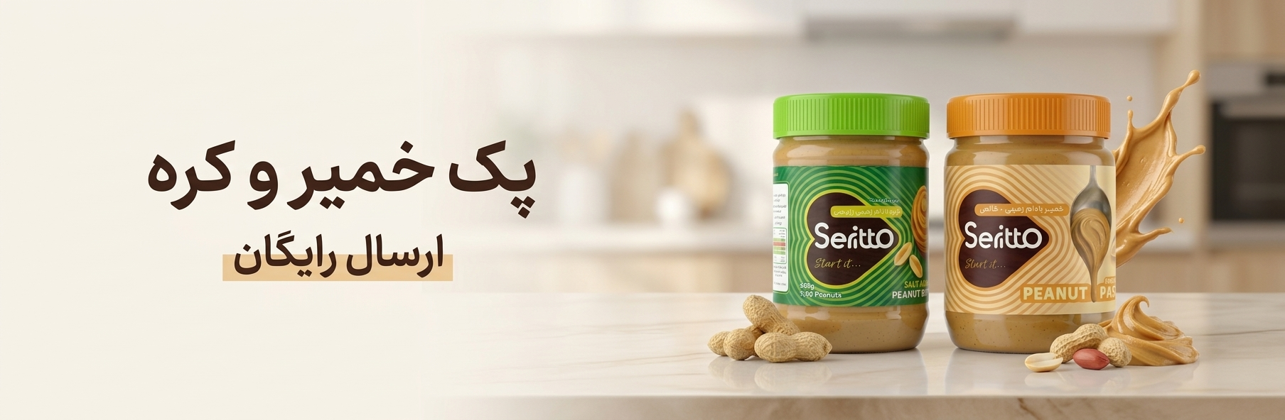 کره بادام زمینی سریتو