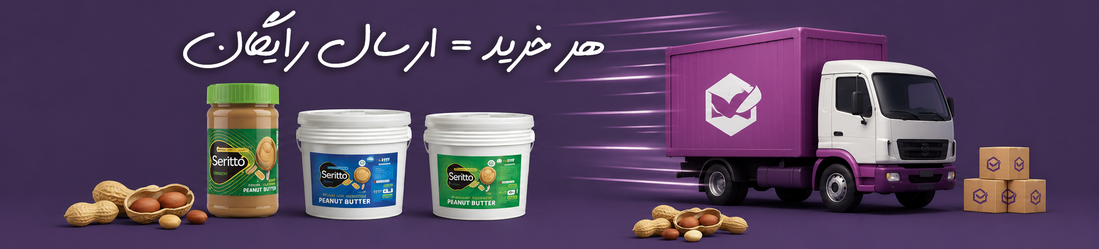 کره بادام زمینی سریتو
